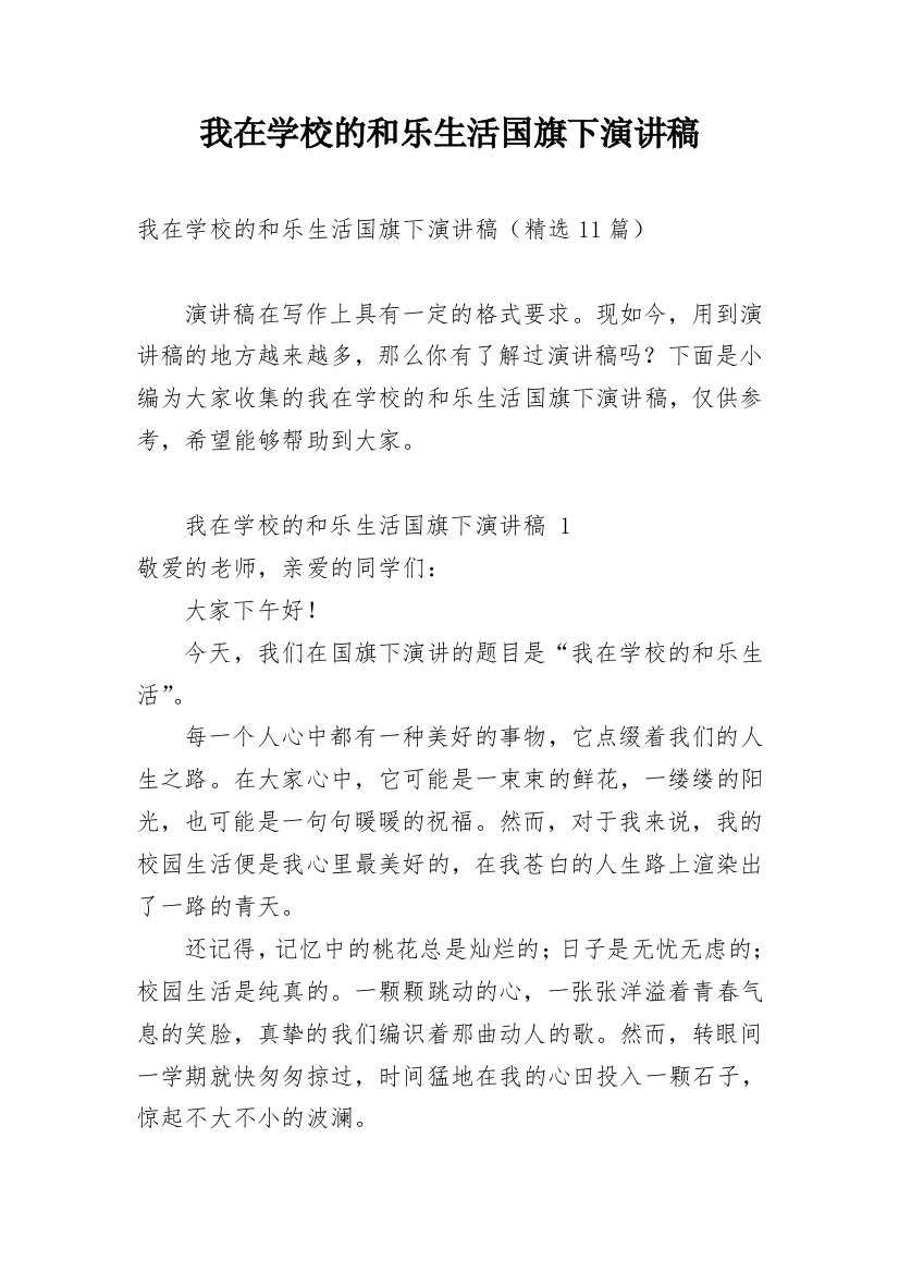 我在学校的和乐生活国旗下演讲稿