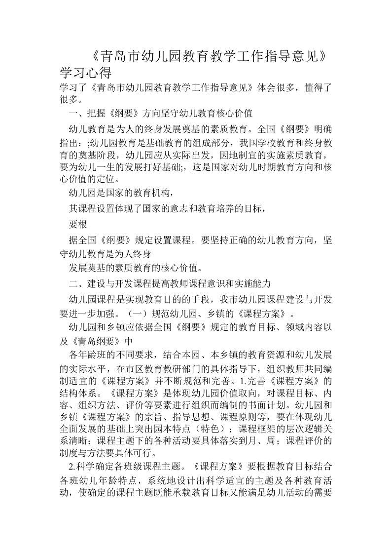 《青岛市幼儿园教育教学工作指导意见》学习心得