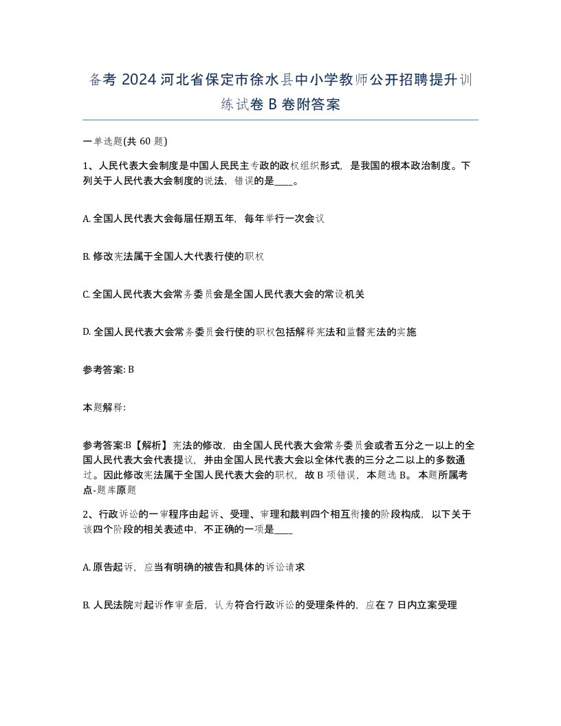 备考2024河北省保定市徐水县中小学教师公开招聘提升训练试卷B卷附答案