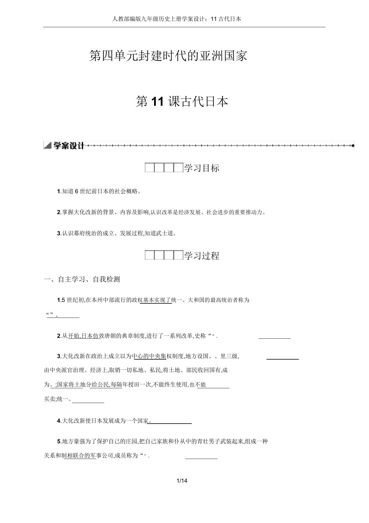 人教部编版九年级历史上册学案设计11古代日本