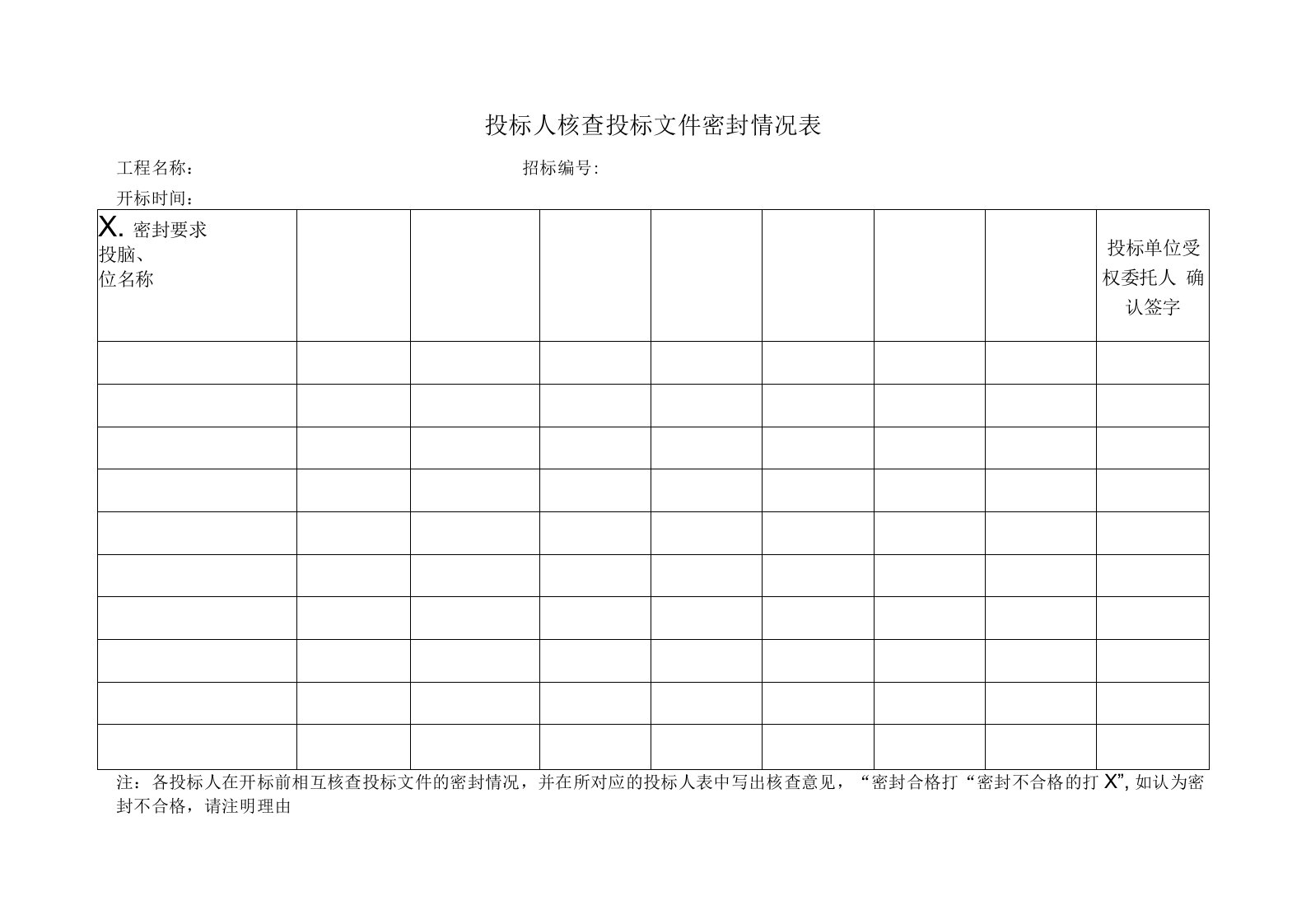 投标人核查投标文件密封情况表（标准版）