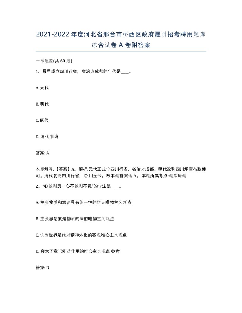 2021-2022年度河北省邢台市桥西区政府雇员招考聘用题库综合试卷A卷附答案