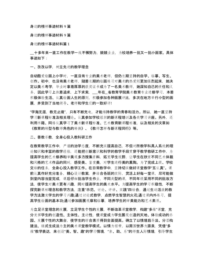 身边的榜样事迹材料9篇