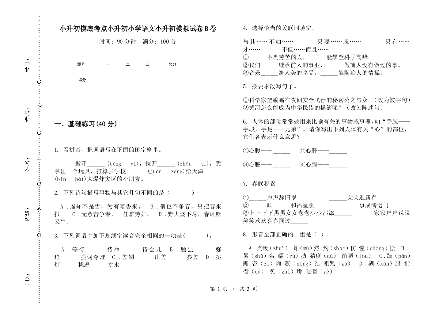 小升初摸底考点小升初小学语文小升初模拟试卷B卷