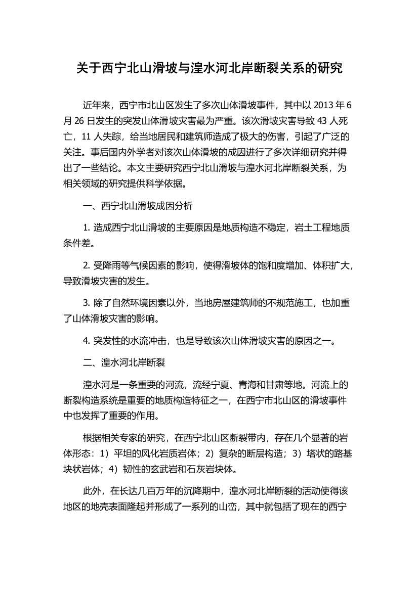 关于西宁北山滑坡与湟水河北岸断裂关系的研究