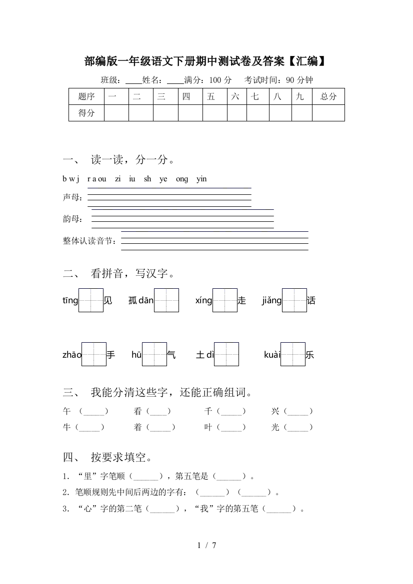 部编版一年级语文下册期中测试卷及答案【汇编】