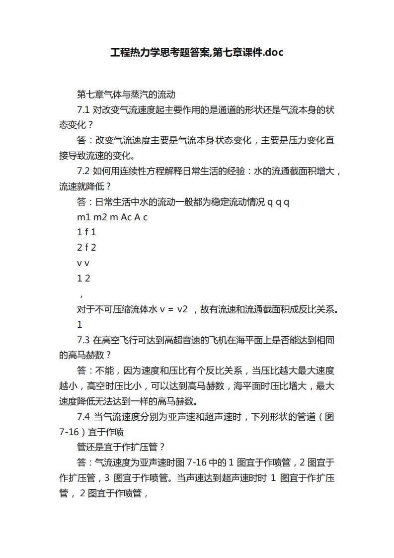 工程热力学思考题答案,第七章课件