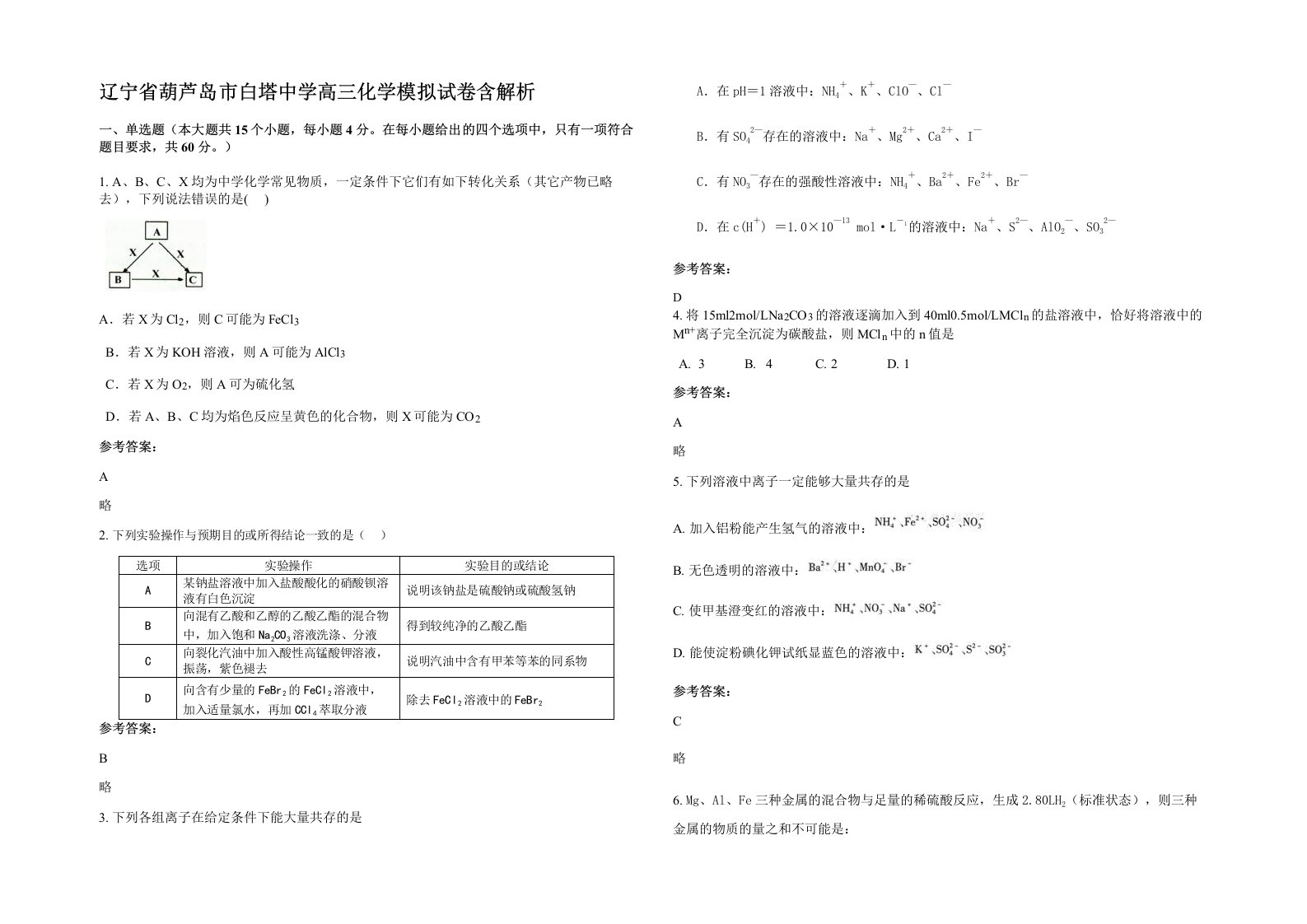 辽宁省葫芦岛市白塔中学高三化学模拟试卷含解析