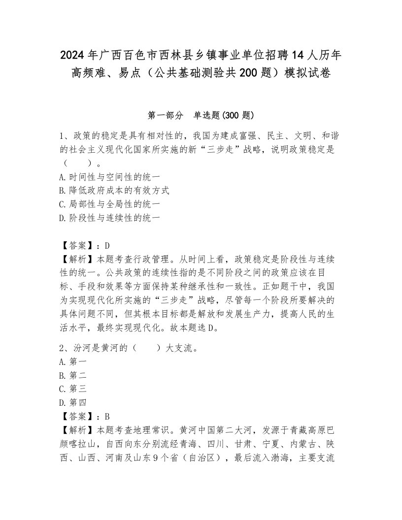 2024年广西百色市西林县乡镇事业单位招聘14人历年高频难、易点（公共基础测验共200题）模拟试卷（全优）