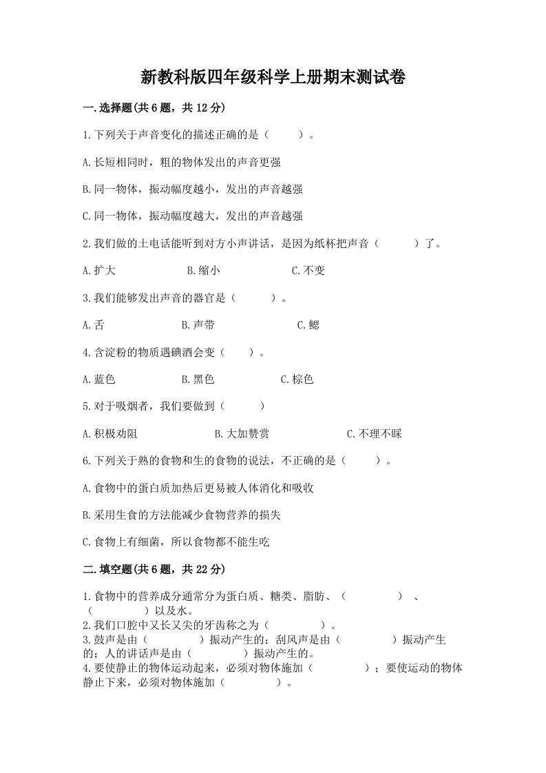 新教科版四年级科学上册期末测试卷及完整答案（各地真题）