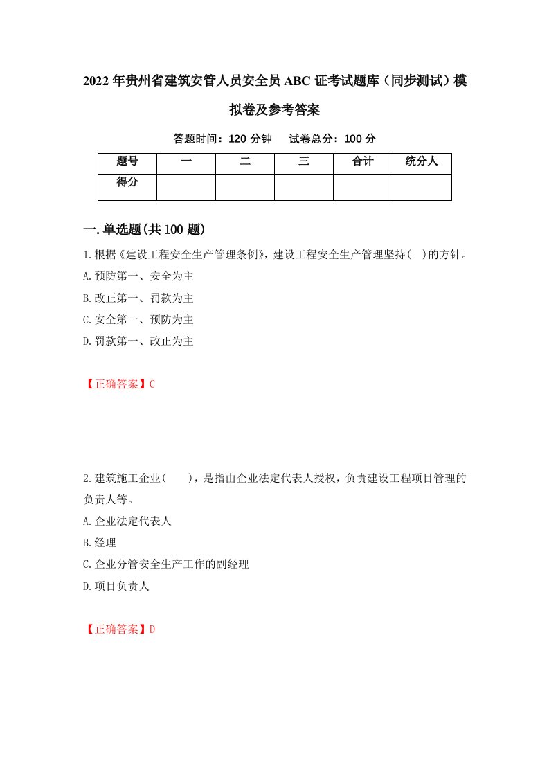 2022年贵州省建筑安管人员安全员ABC证考试题库同步测试模拟卷及参考答案75