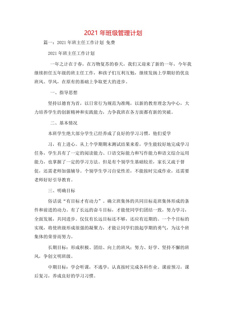 工作计划-2021年班级管理计划