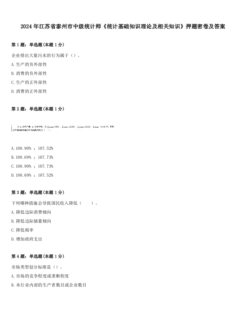 2024年江苏省泰州市中级统计师《统计基础知识理论及相关知识》押题密卷及答案