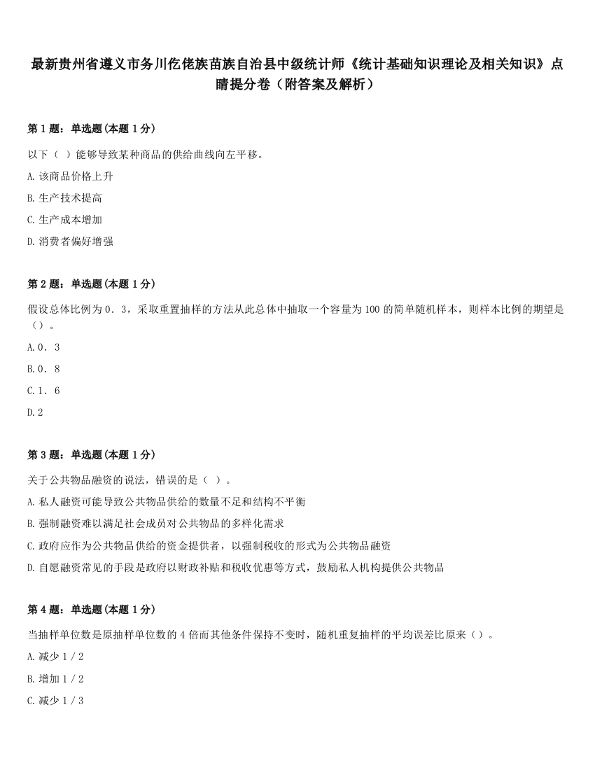 最新贵州省遵义市务川仡佬族苗族自治县中级统计师《统计基础知识理论及相关知识》点睛提分卷（附答案及解析）