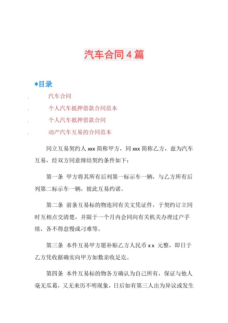 汽车合同4篇