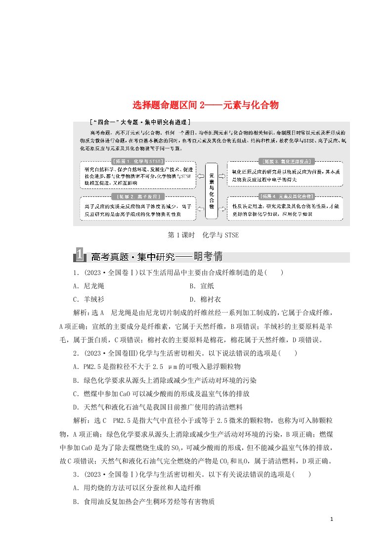 特选通用版18学年高考化学二轮复习选择题命题区间2--元素与化合物讲义