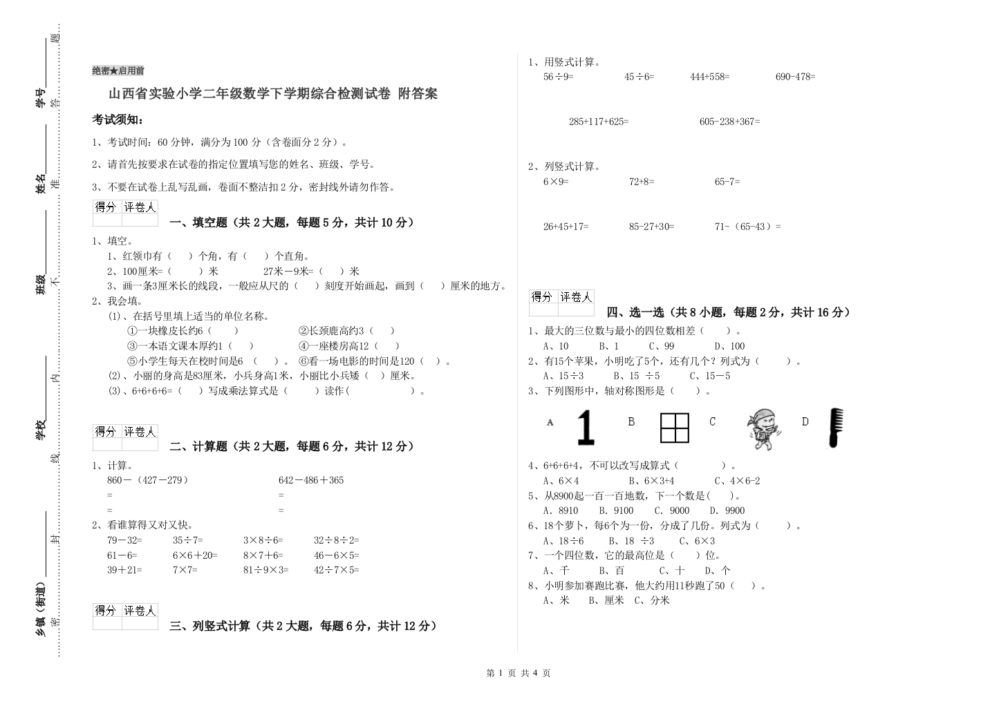 山西省实验小学二年级数学下学期综合检测试卷-附答案