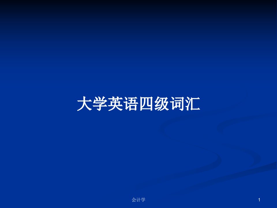 大学英语四级词汇PPT教案学习