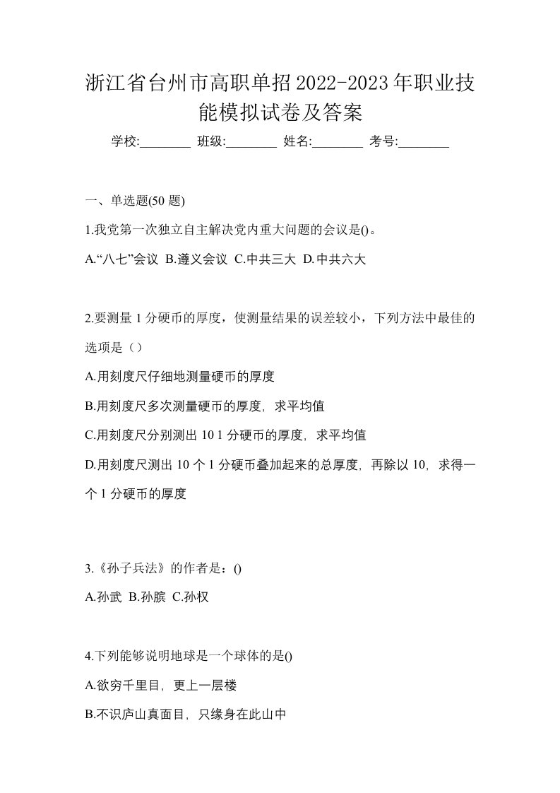 浙江省台州市高职单招2022-2023年职业技能模拟试卷及答案