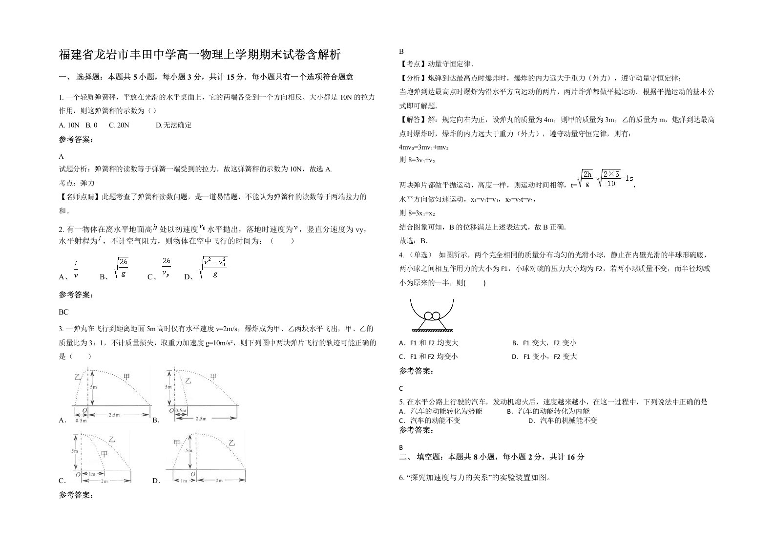 福建省龙岩市丰田中学高一物理上学期期末试卷含解析