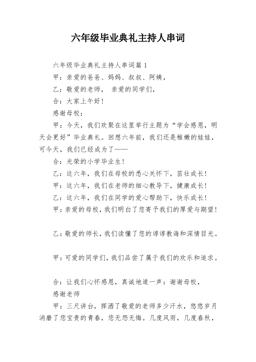 六年级毕业典礼主持人串词_1