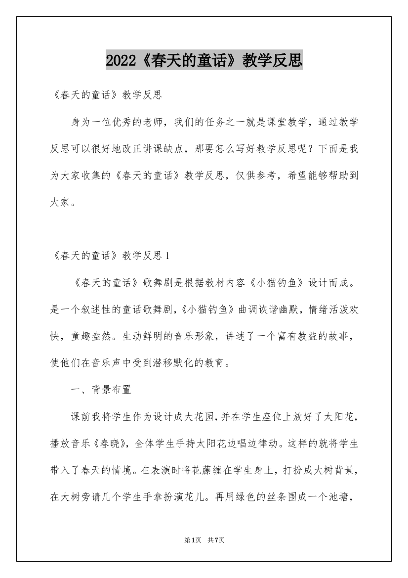 2022《春天的童话》教学反思