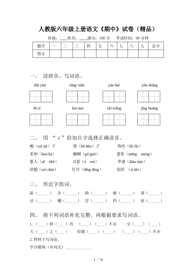 人教版六年级上册语文《期中》试卷(精品)