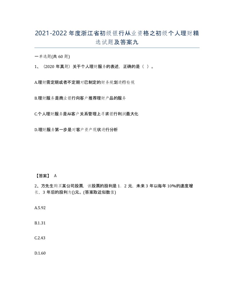 2021-2022年度浙江省初级银行从业资格之初级个人理财试题及答案九