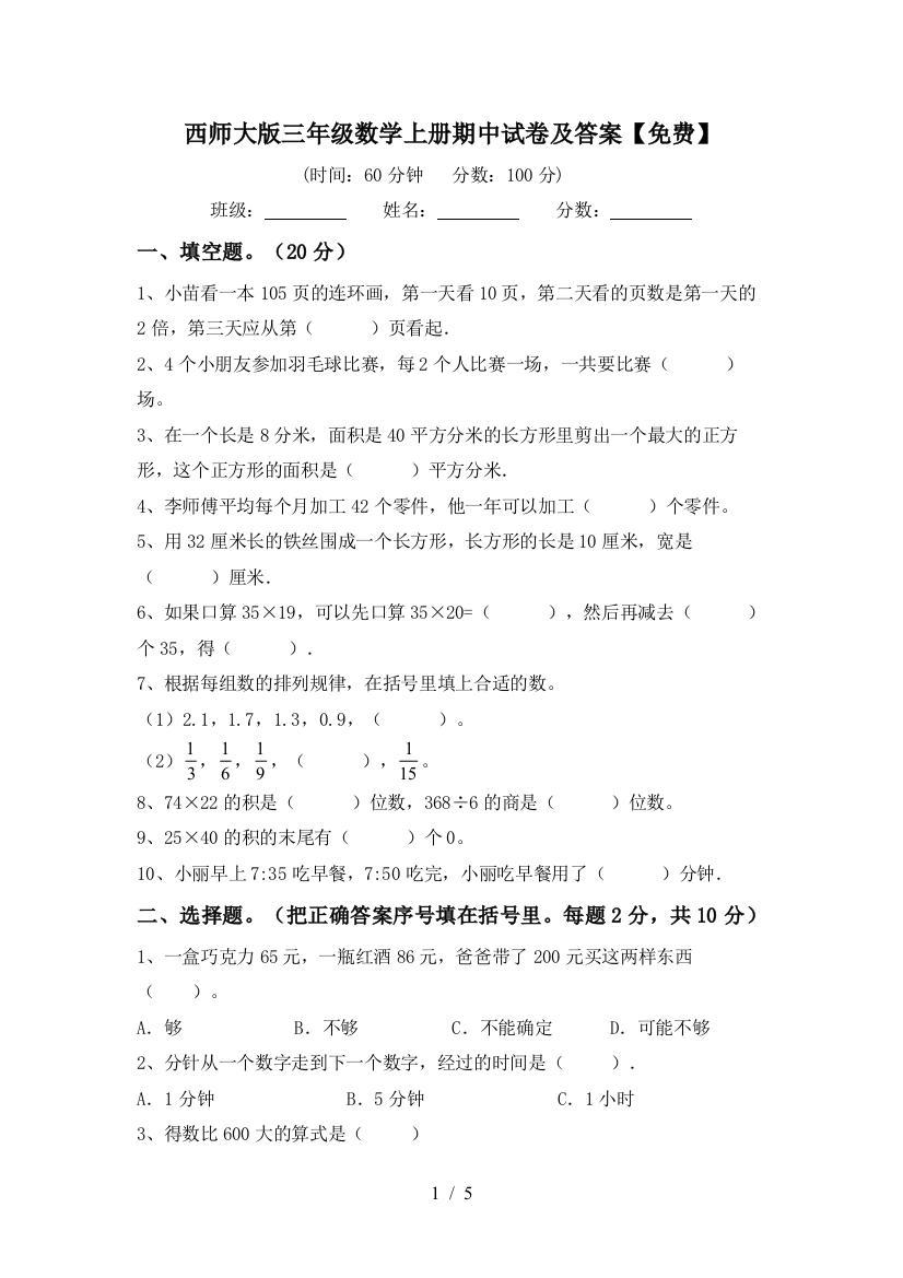 西师大版三年级数学上册期中试卷及答案【免费】