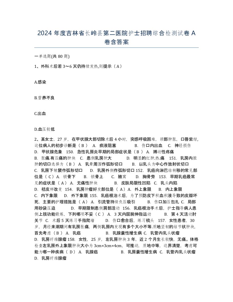 2024年度吉林省长岭县第二医院护士招聘综合检测试卷A卷含答案