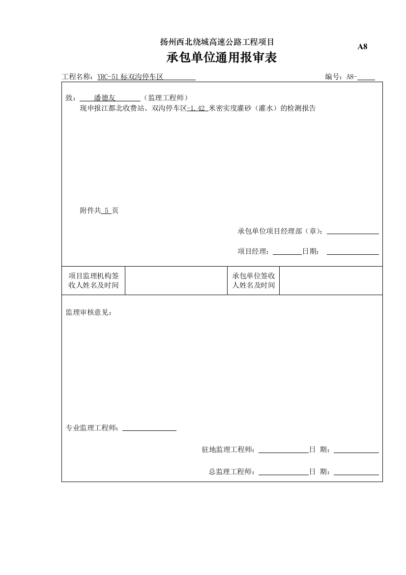 A8承包人申报表（资料）