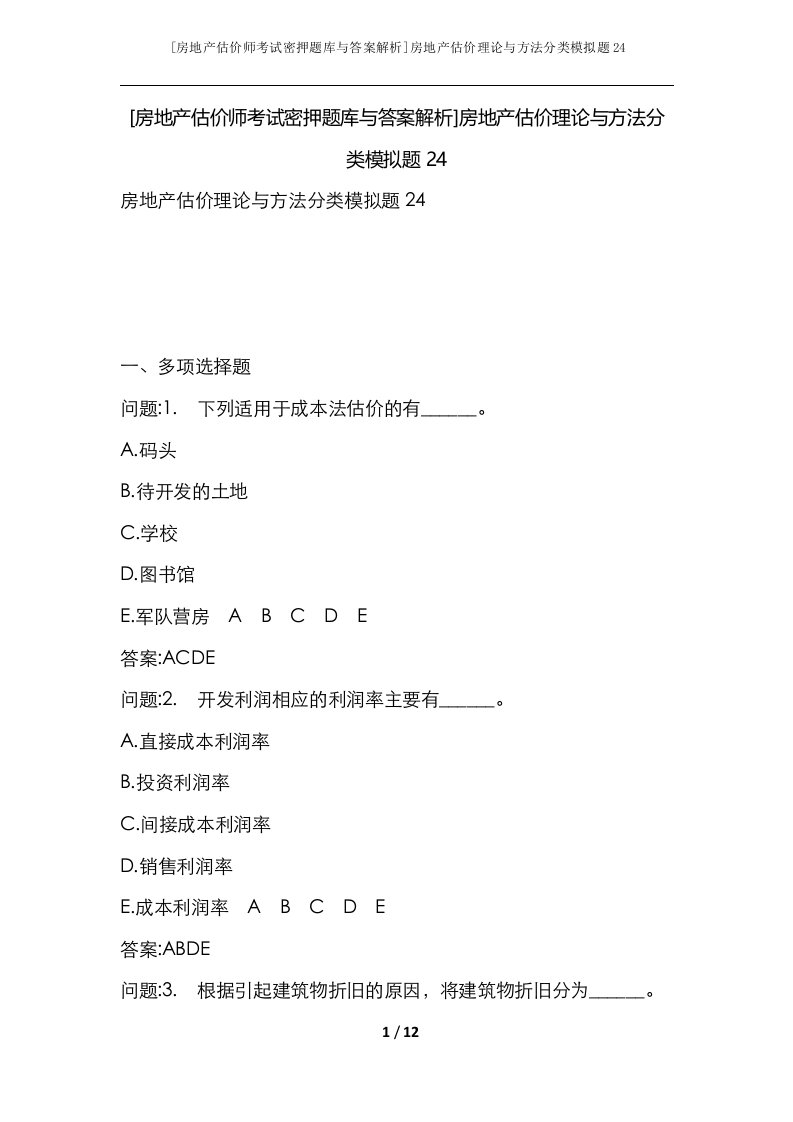 房地产估价师考试密押题库与答案解析房地产估价理论与方法分类模拟题24