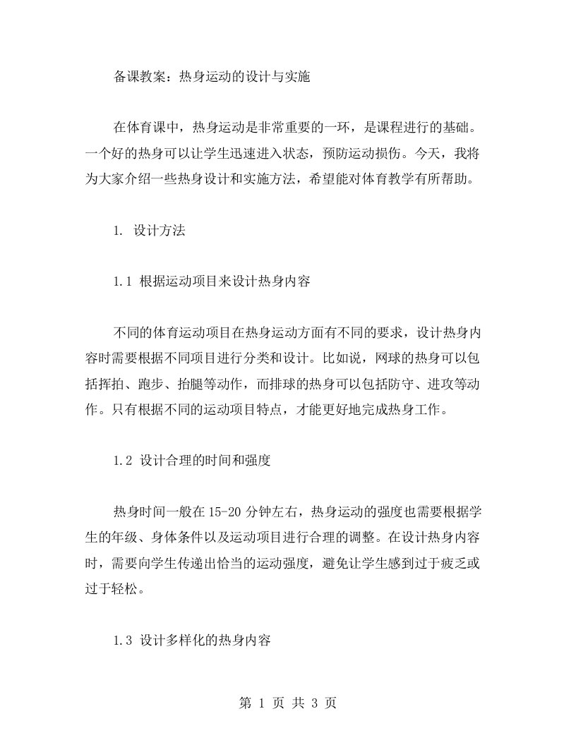 备课教案：热身运动的设计与实施