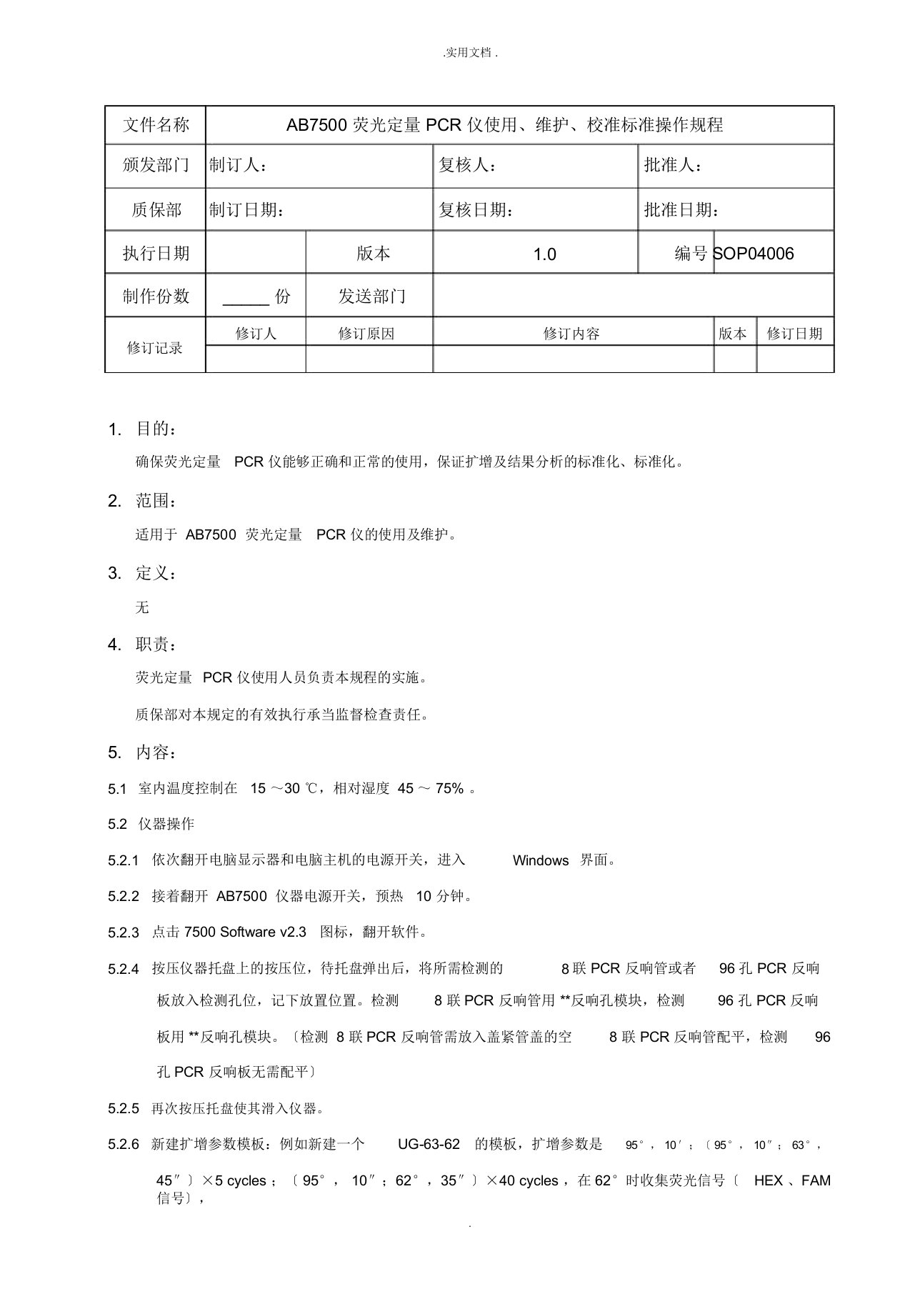 荧光定量PCR仪使用、维护、校准标准操作规程