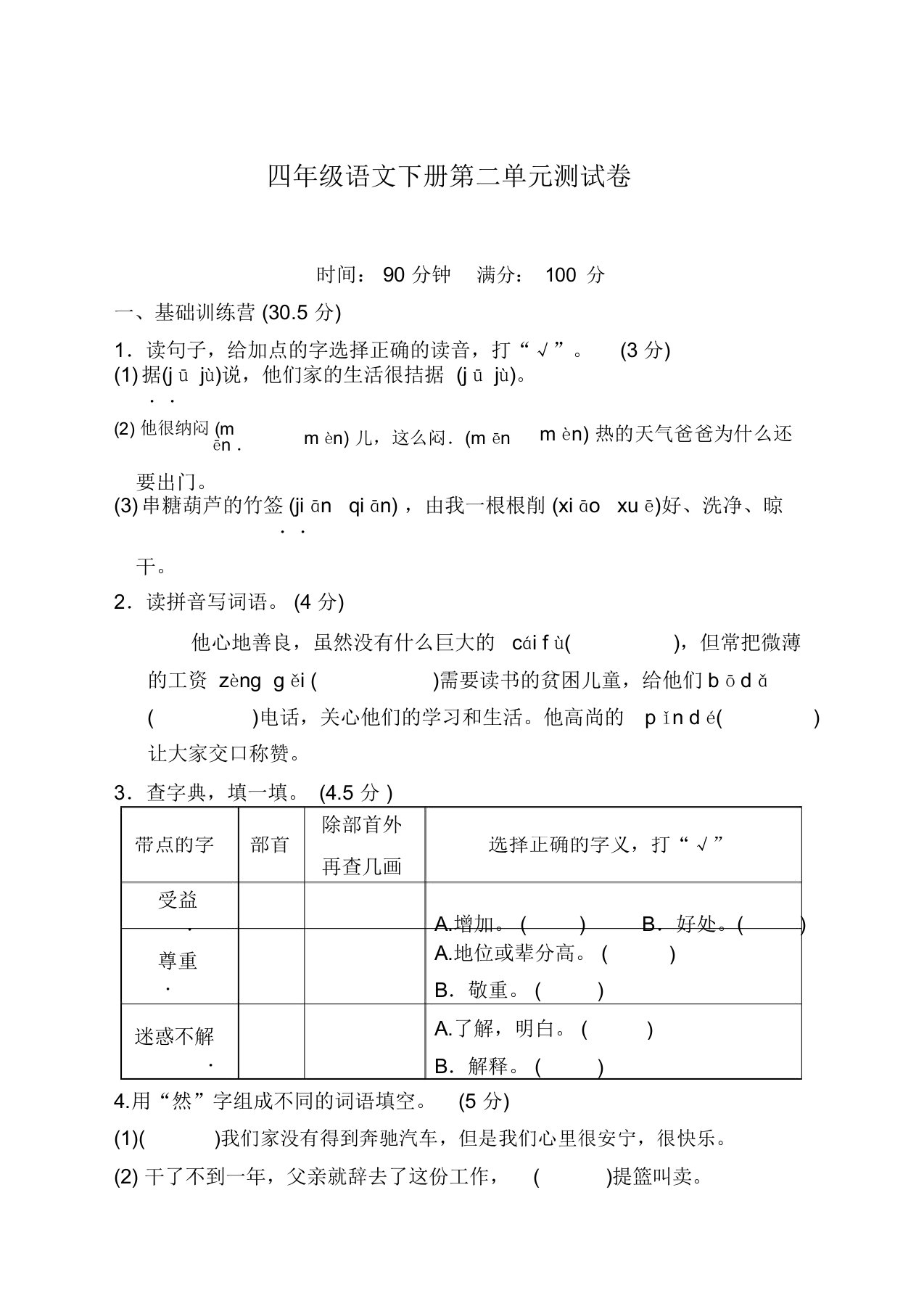 春学期新部编版四年级语文下册第二单元测试题及答案