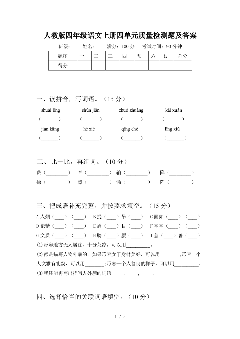 人教版四年级语文上册四单元质量检测题及答案