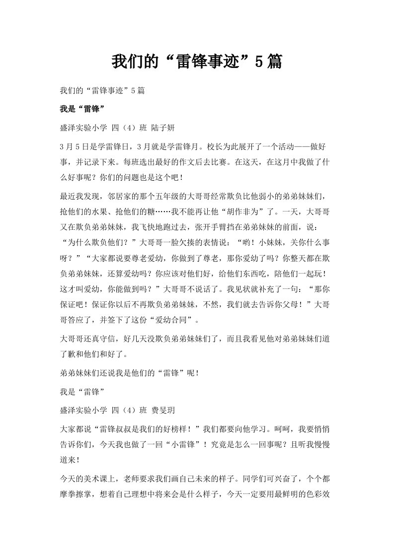 我们的雷锋事迹5篇