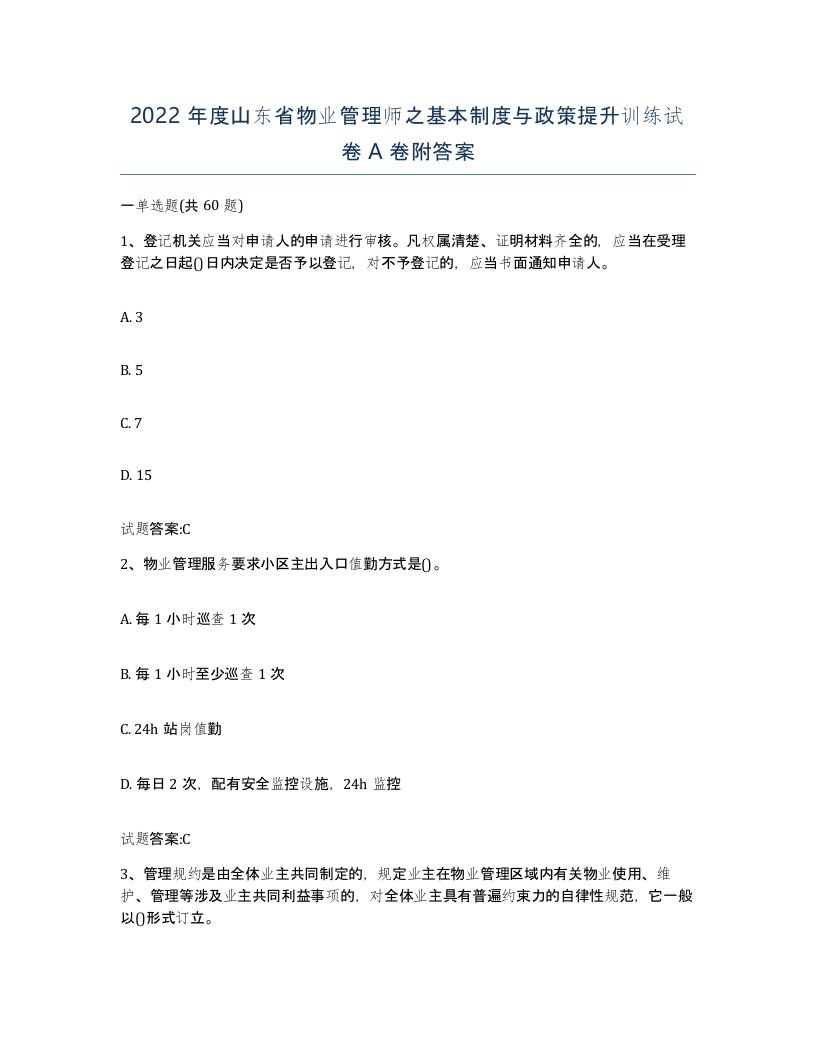 2022年度山东省物业管理师之基本制度与政策提升训练试卷A卷附答案