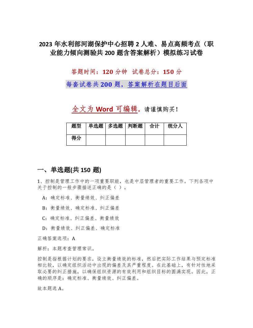 2023年水利部河湖保护中心招聘2人难易点高频考点职业能力倾向测验共200题含答案解析模拟练习试卷