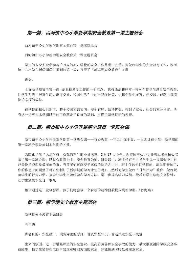 西河镇中心小学新学期安全教育第一课主题班会[修改版]