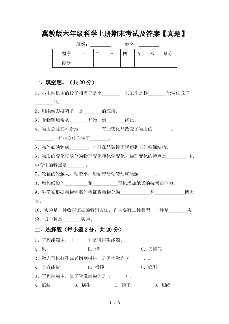 冀教版六年级科学上册期末考试及答案【真题】