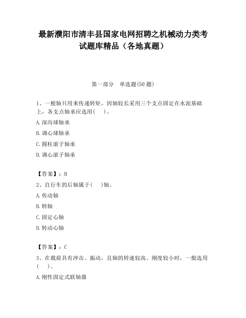 最新濮阳市清丰县国家电网招聘之机械动力类考试题库精品（各地真题）