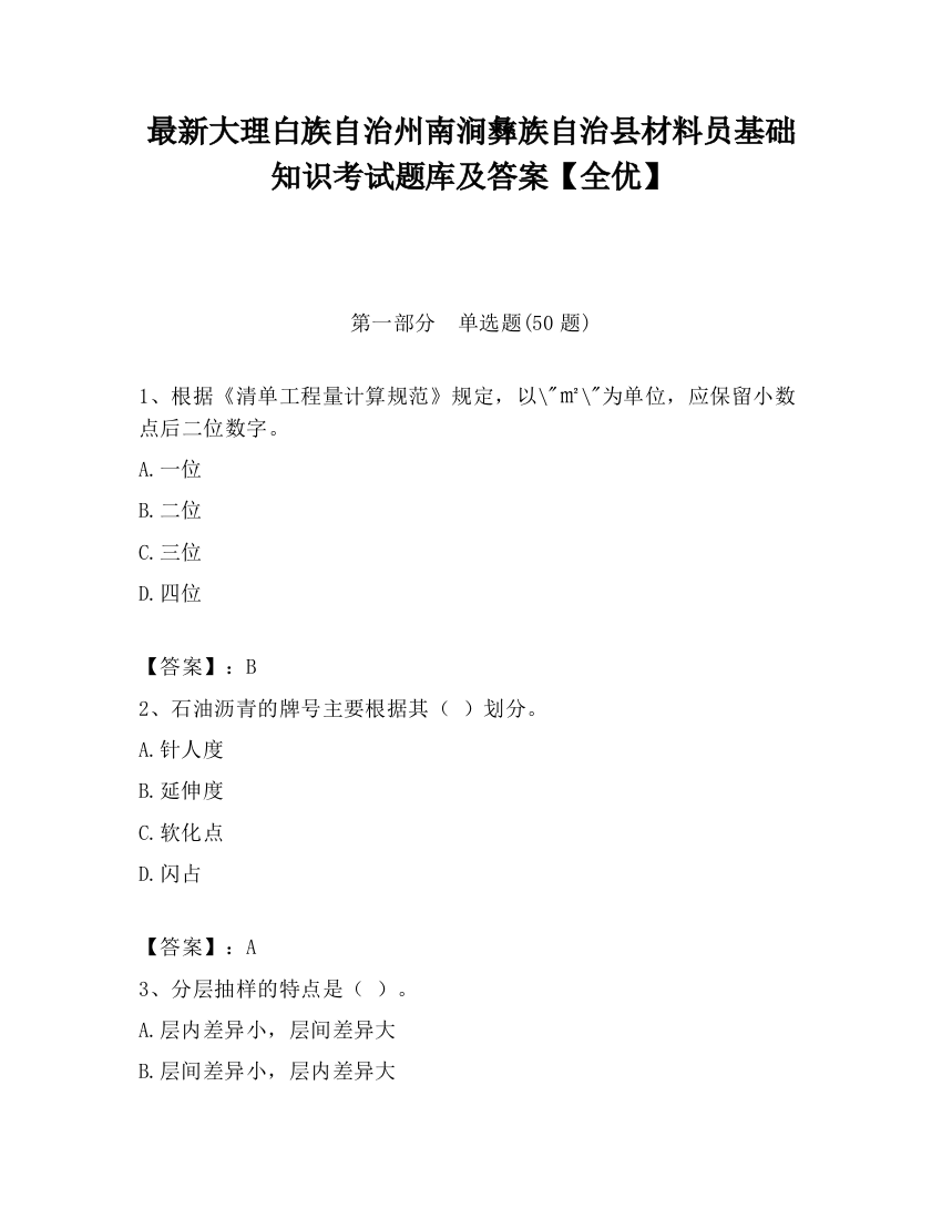 最新大理白族自治州南涧彝族自治县材料员基础知识考试题库及答案【全优】