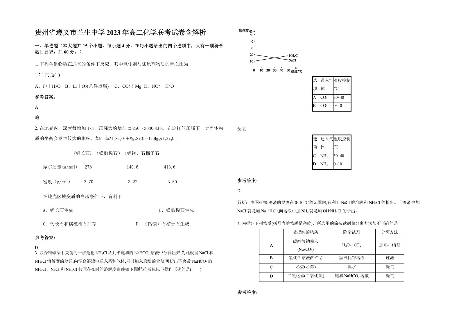 贵州省遵义市兰生中学2023年高二化学联考试卷含解析