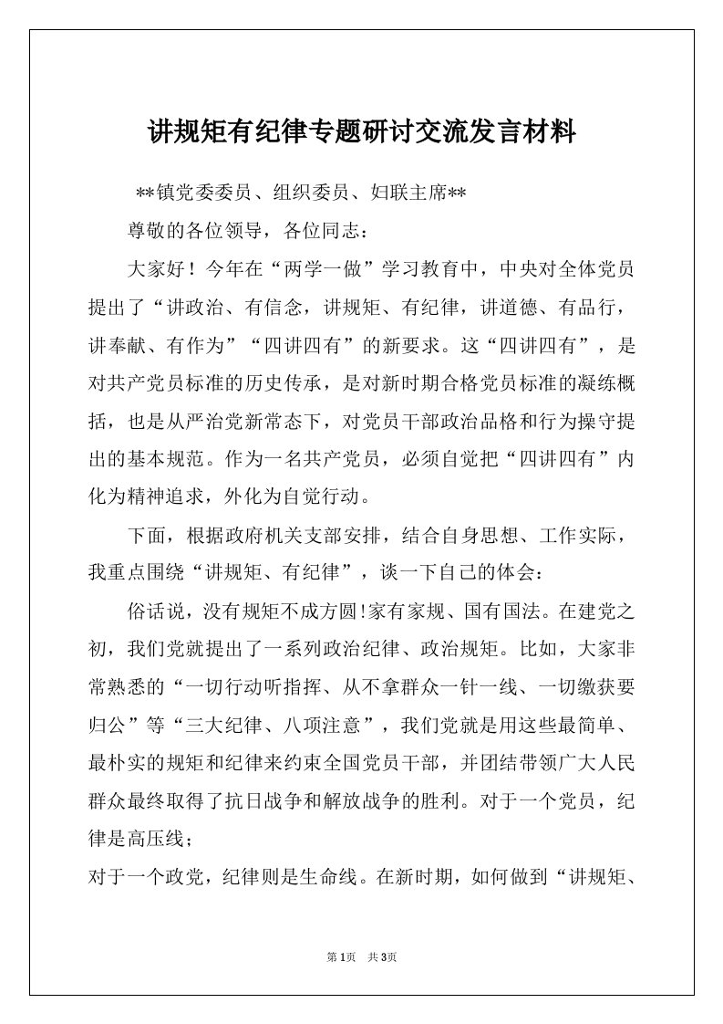 讲规矩有纪律专题研讨交流发言材料