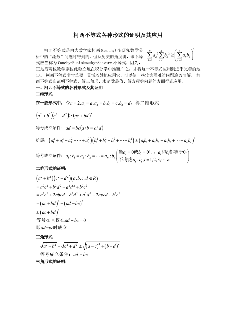 (完整版)柯西不等式各种形式的证明及其应用