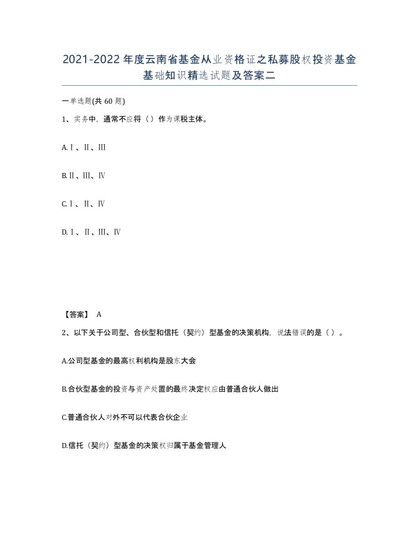 2021-2022年度云南省基金从业资格证之私募股权投资基金基础知识试题及答案二