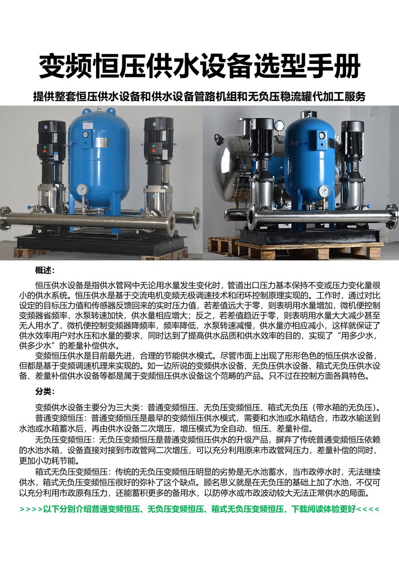 精选变频恒压供水设备_无负压变频供水设备选型样本数据手册