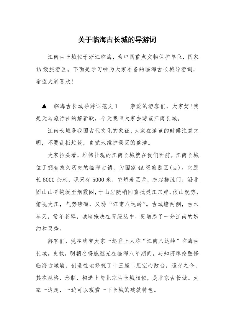 关于临海古长城的导游词