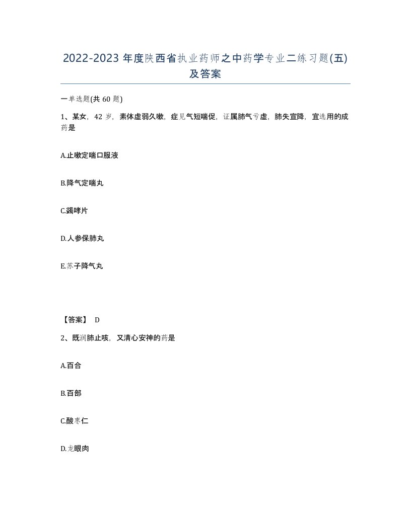 2022-2023年度陕西省执业药师之中药学专业二练习题五及答案